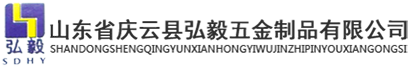 山東省慶云縣弘毅五金制品有限公司